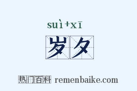 岁夕是什么意思的图片